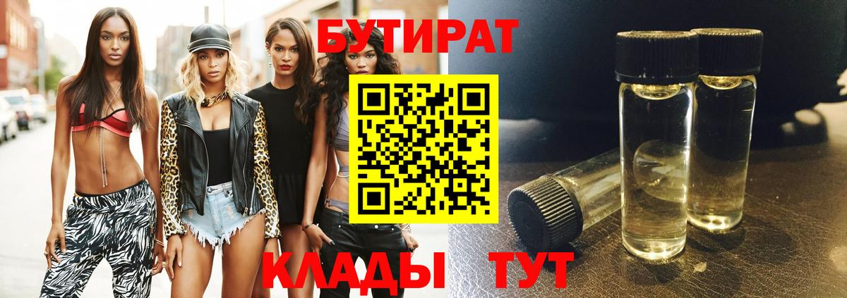 Великий Устюг  БУТИРАТ бутандиол  БУТИРАТ  Вход с VPN 